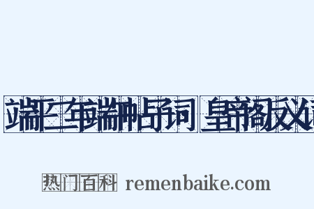 端平二年端午帖子词·皇帝阁反义词是什么意思的图片